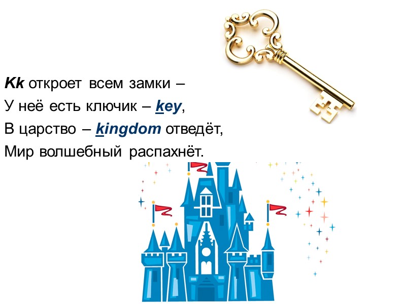 Kk откроет всем замки –  У неё есть ключик – key, В царство